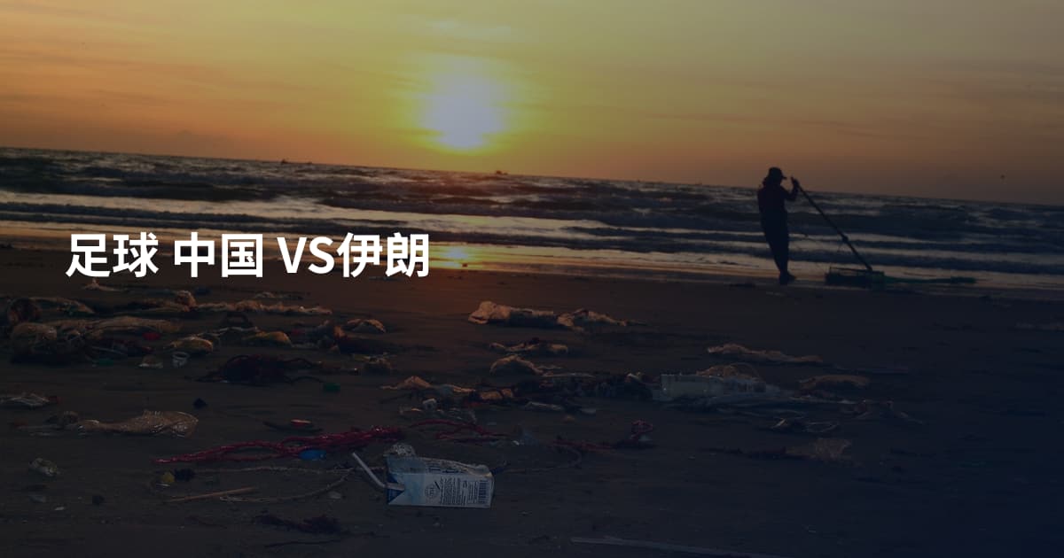 足球 中国 VS伊朗