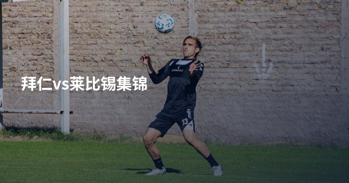拜仁vs莱比锡集锦