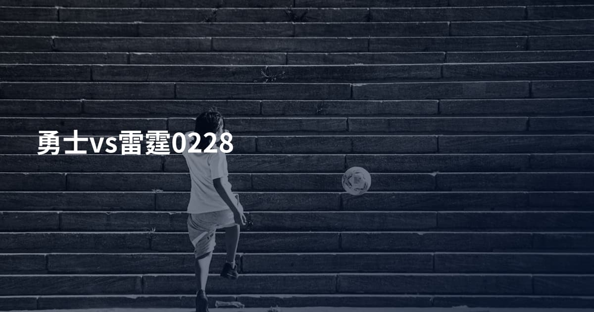 勇士vs雷霆0228