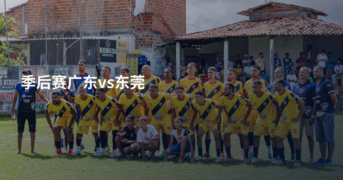 季后赛广东vs东莞