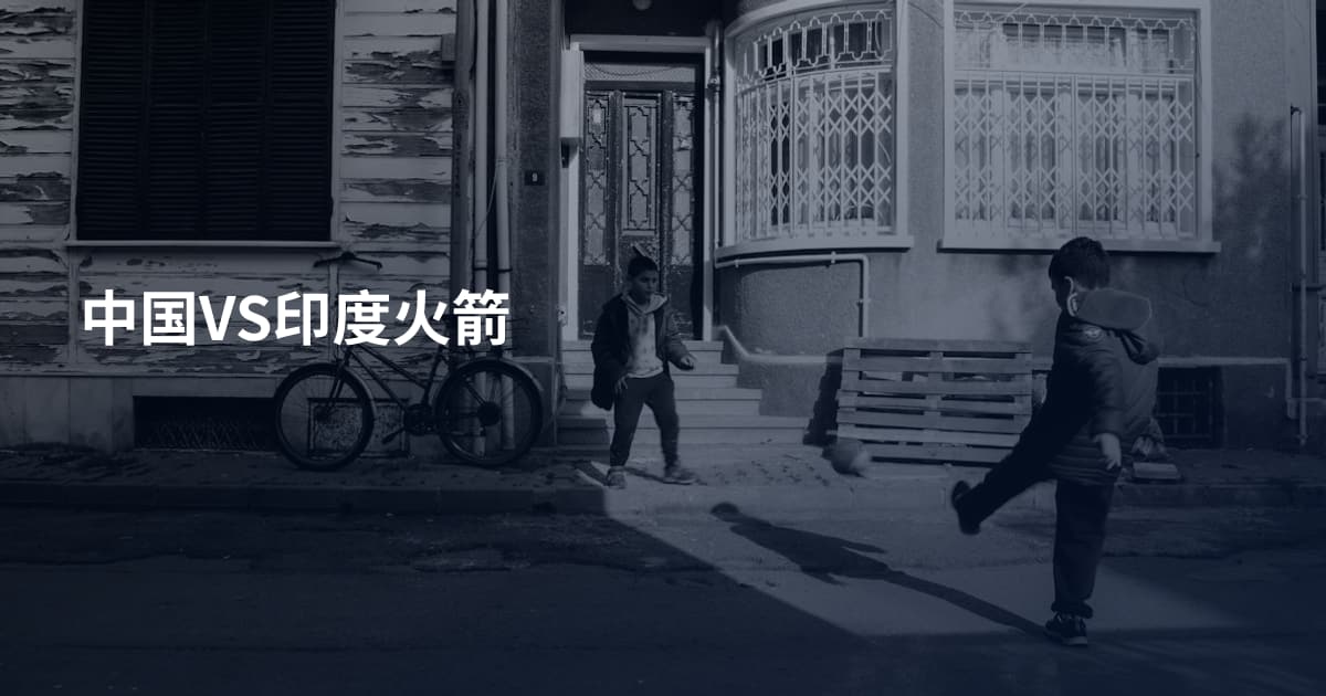 中国VS印度火箭