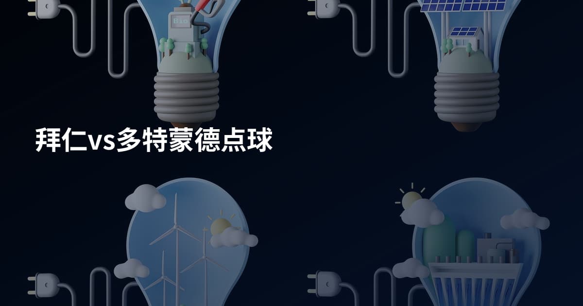 拜仁vs多特蒙德点球
