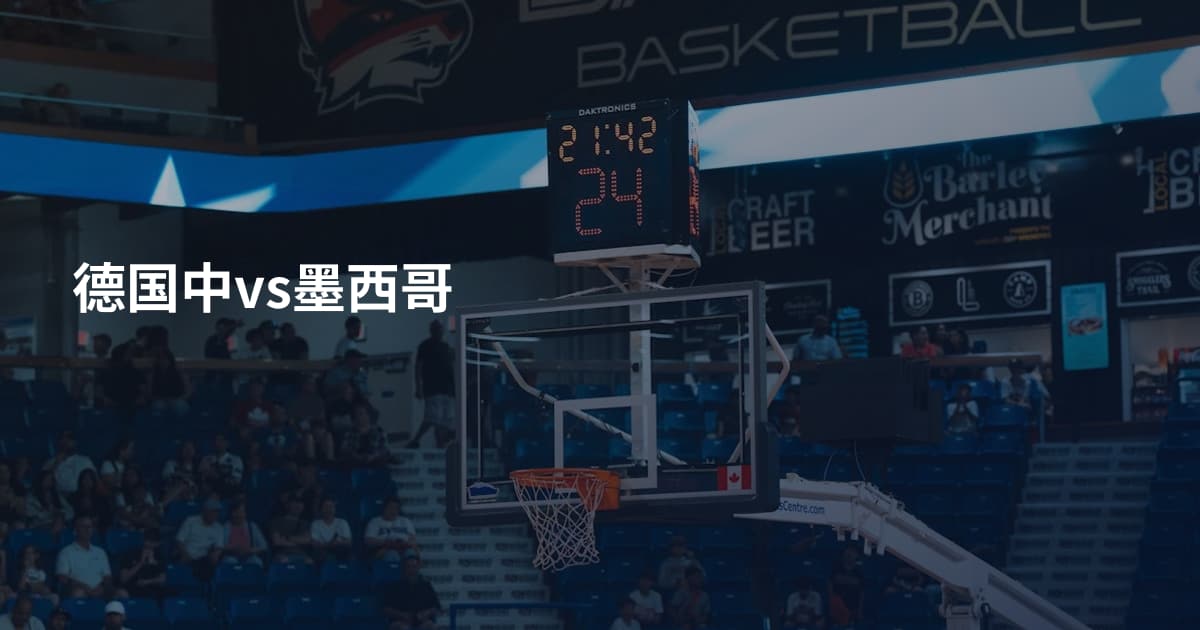 德国中vs墨西哥