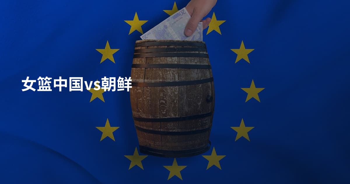 女篮中国vs朝鲜