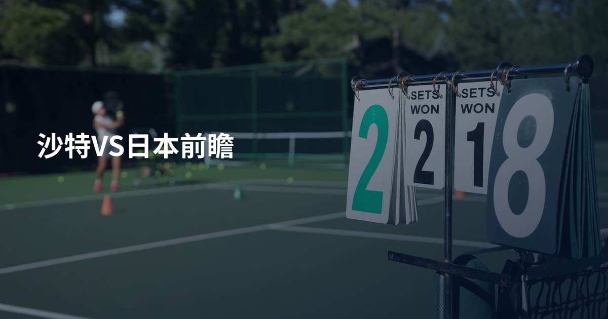 沙特VS日本前瞻
