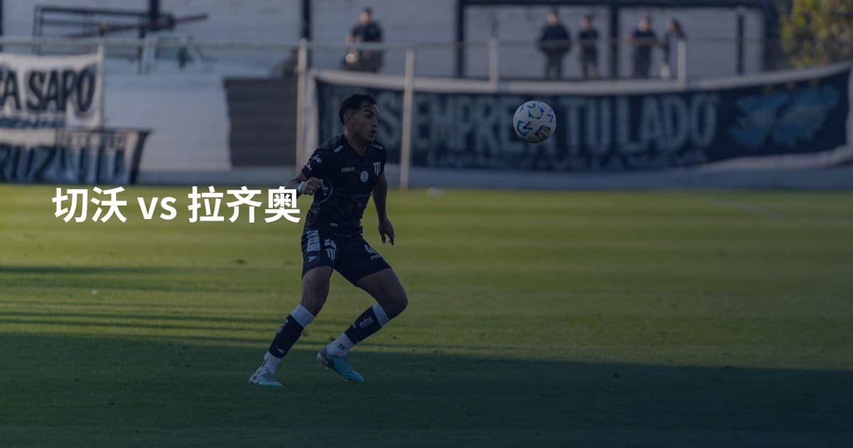 切沃 vs 拉齐奥