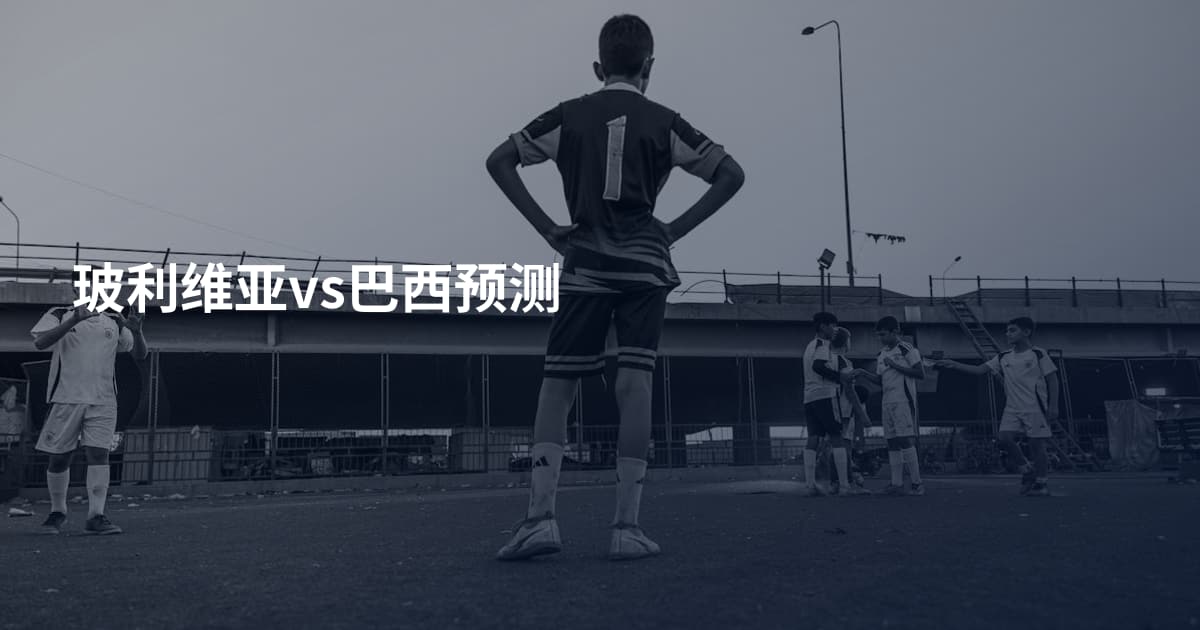 玻利维亚vs巴西预测