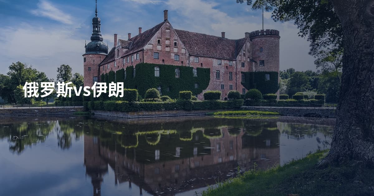 俄罗斯vs伊朗