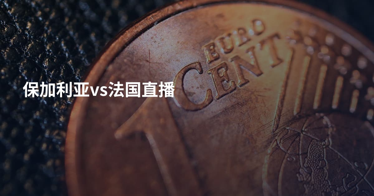 保加利亚vs法国直播