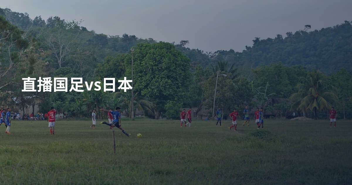 直播国足vs日本