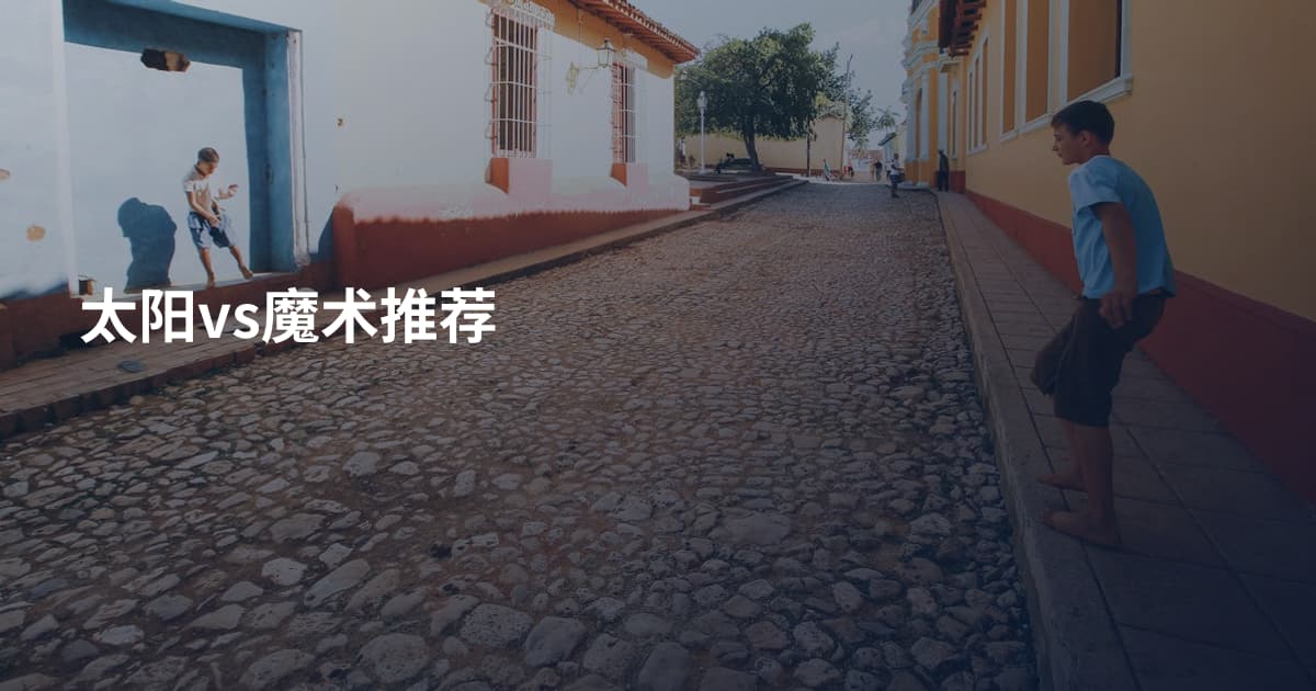 太阳vs魔术推荐