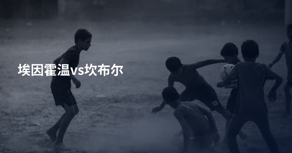 埃因霍温vs坎布尔