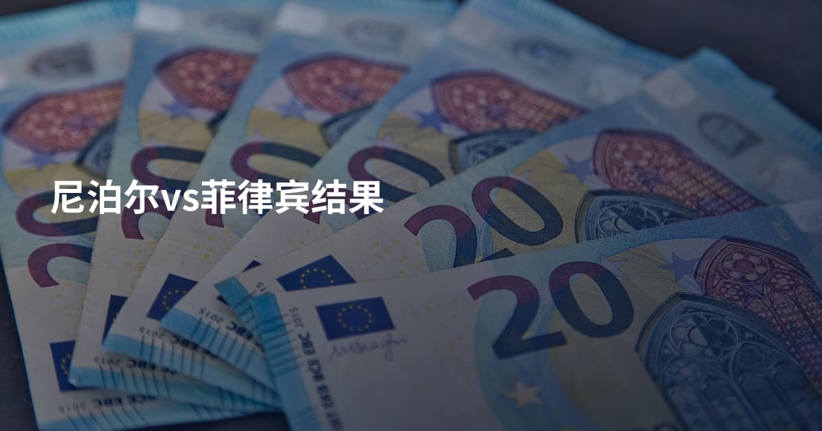 尼泊尔vs菲律宾结果