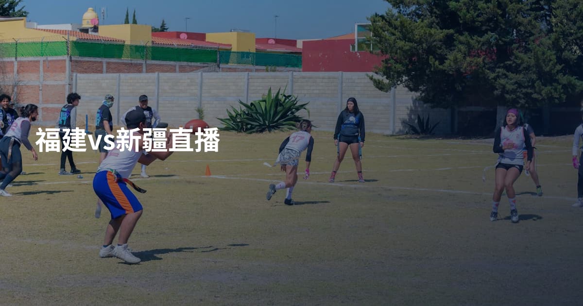 福建vs新疆直播