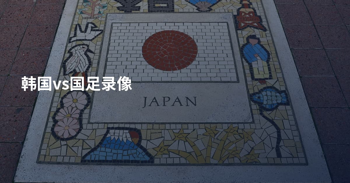 韩国vs国足录像