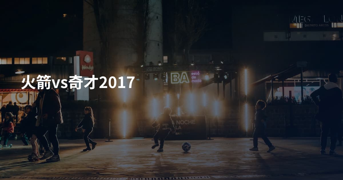 火箭vs奇才2017