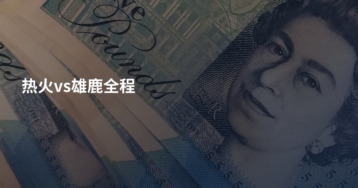 热火vs雄鹿全程
