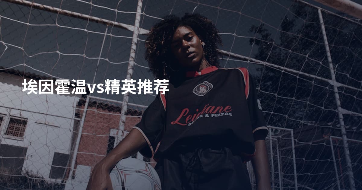 埃因霍温vs精英推荐