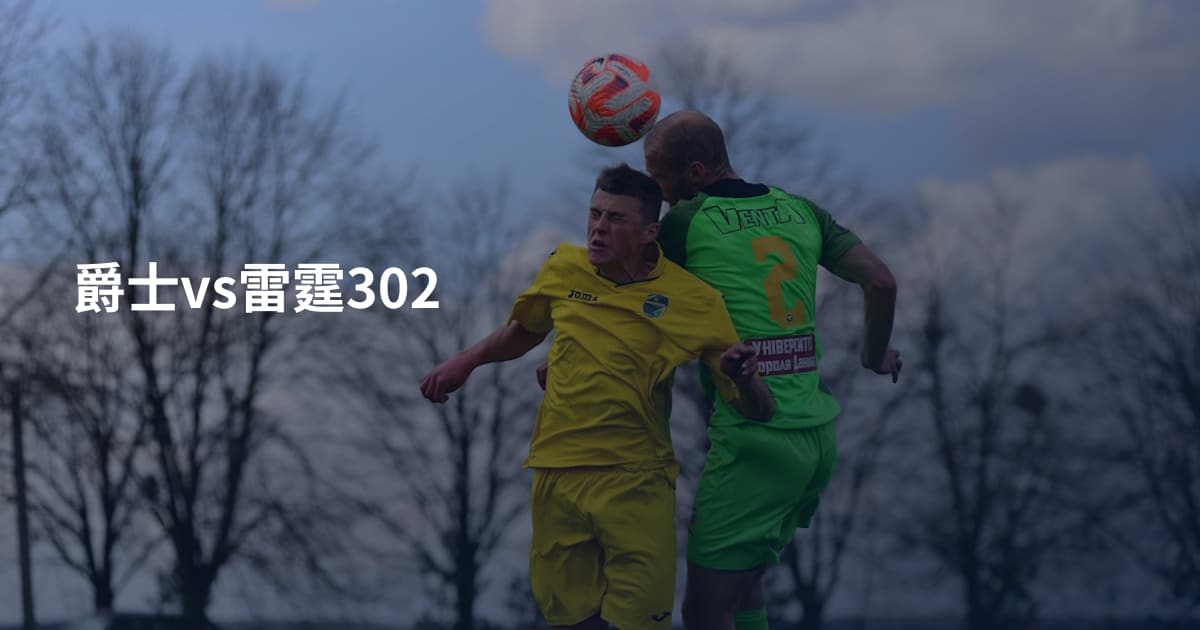 爵士vs雷霆302