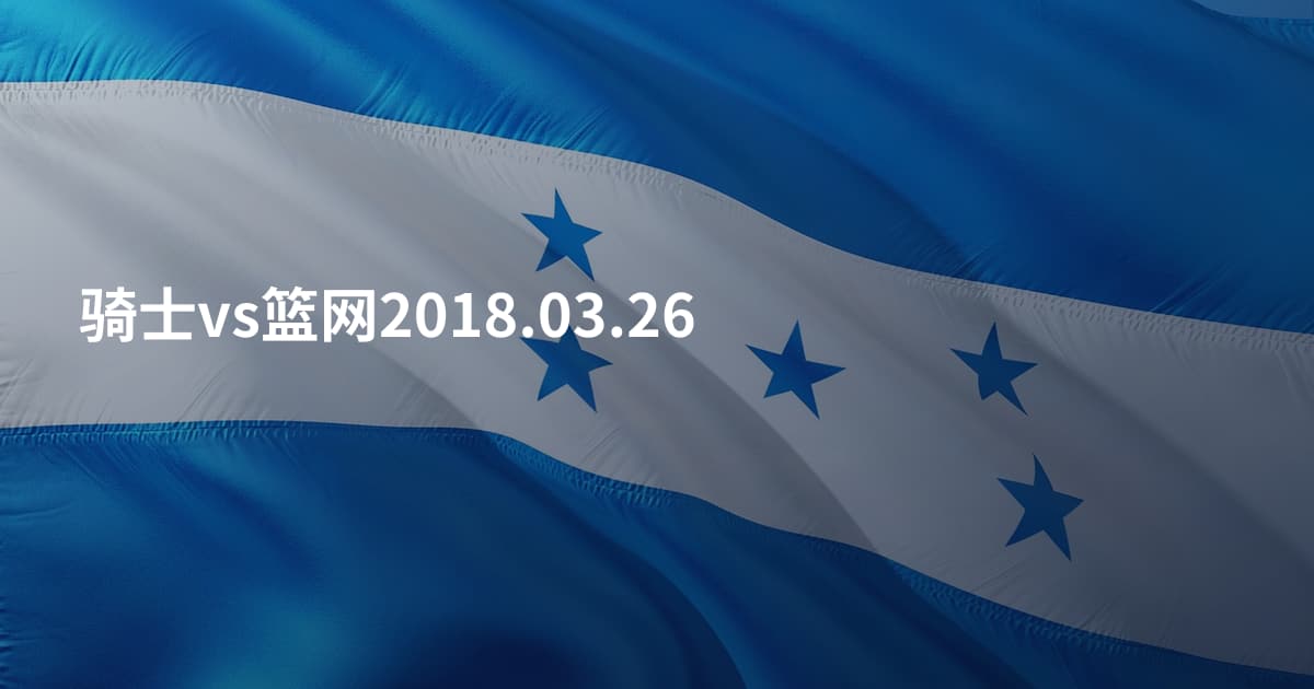 骑士vs篮网2018.03.26