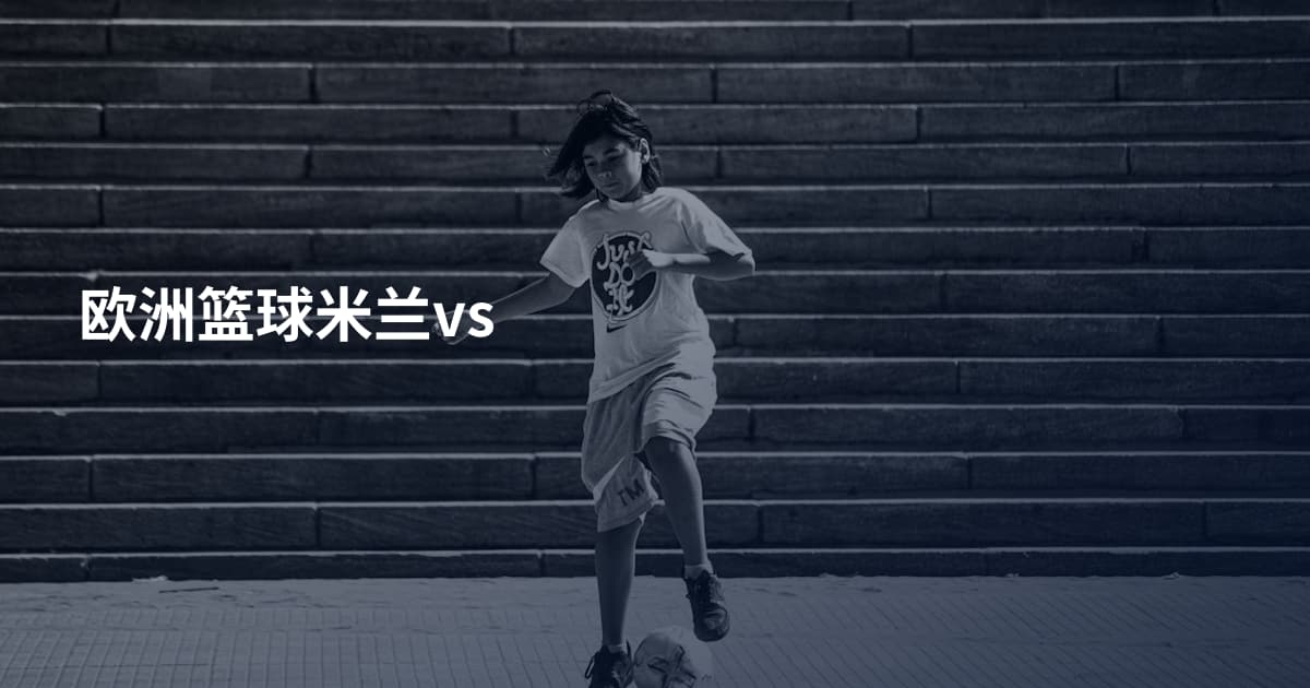 欧洲篮球米兰vs