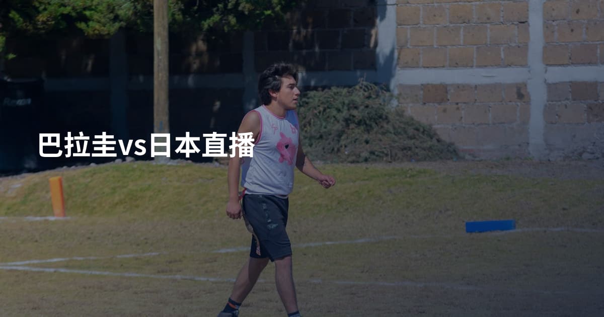 巴拉圭vs日本直播