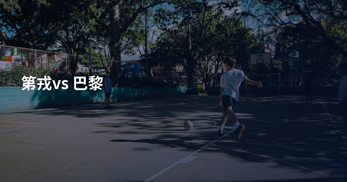 第戎vs 巴黎