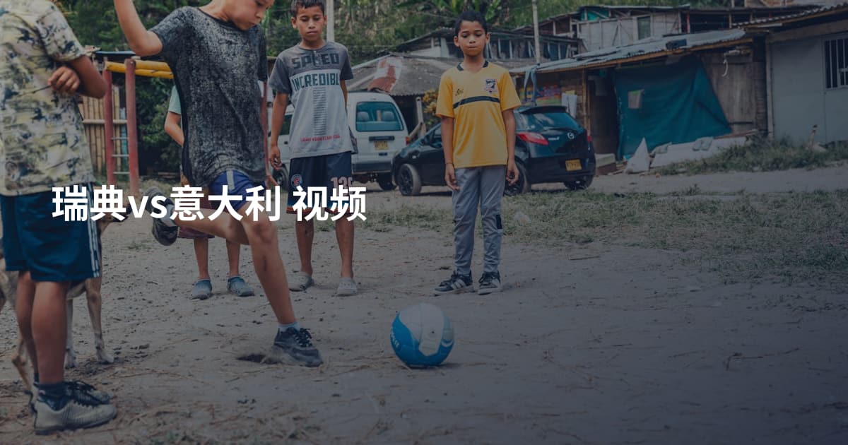 瑞典vs意大利 视频