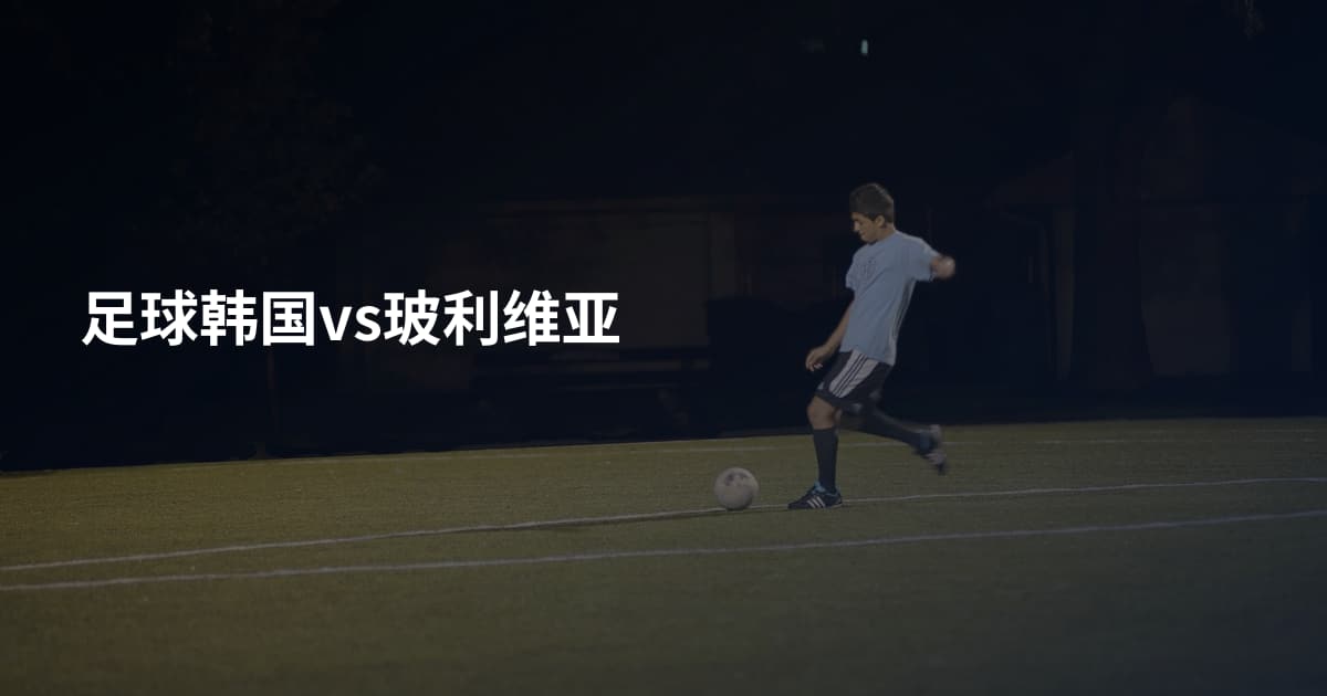足球韩国vs玻利维亚