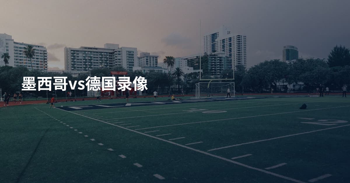 墨西哥vs德国录像