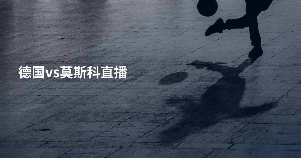 德国vs莫斯科直播