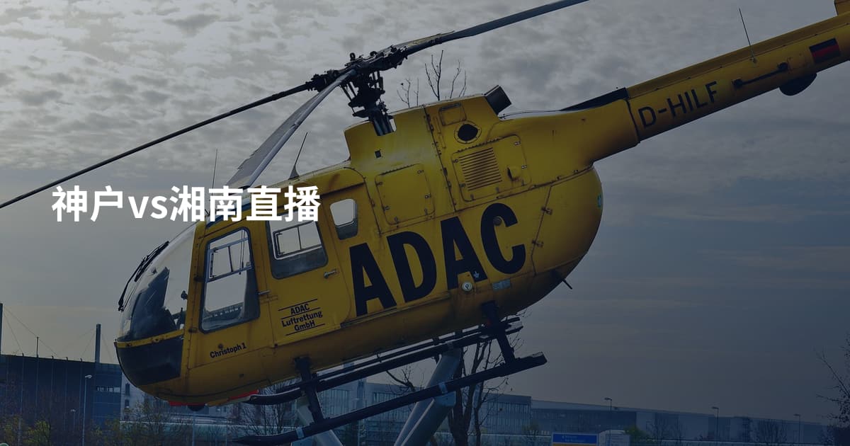 神户vs湘南直播