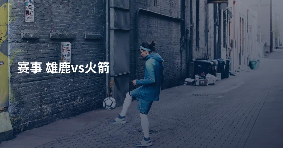 赛事 雄鹿vs火箭