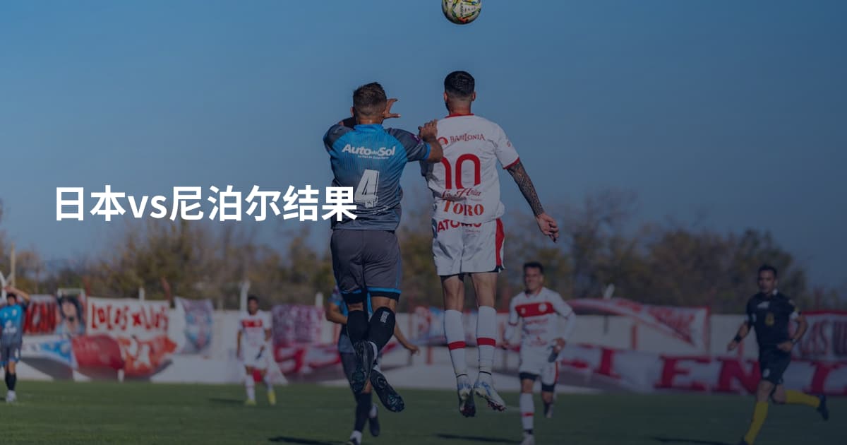 日本vs尼泊尔结果