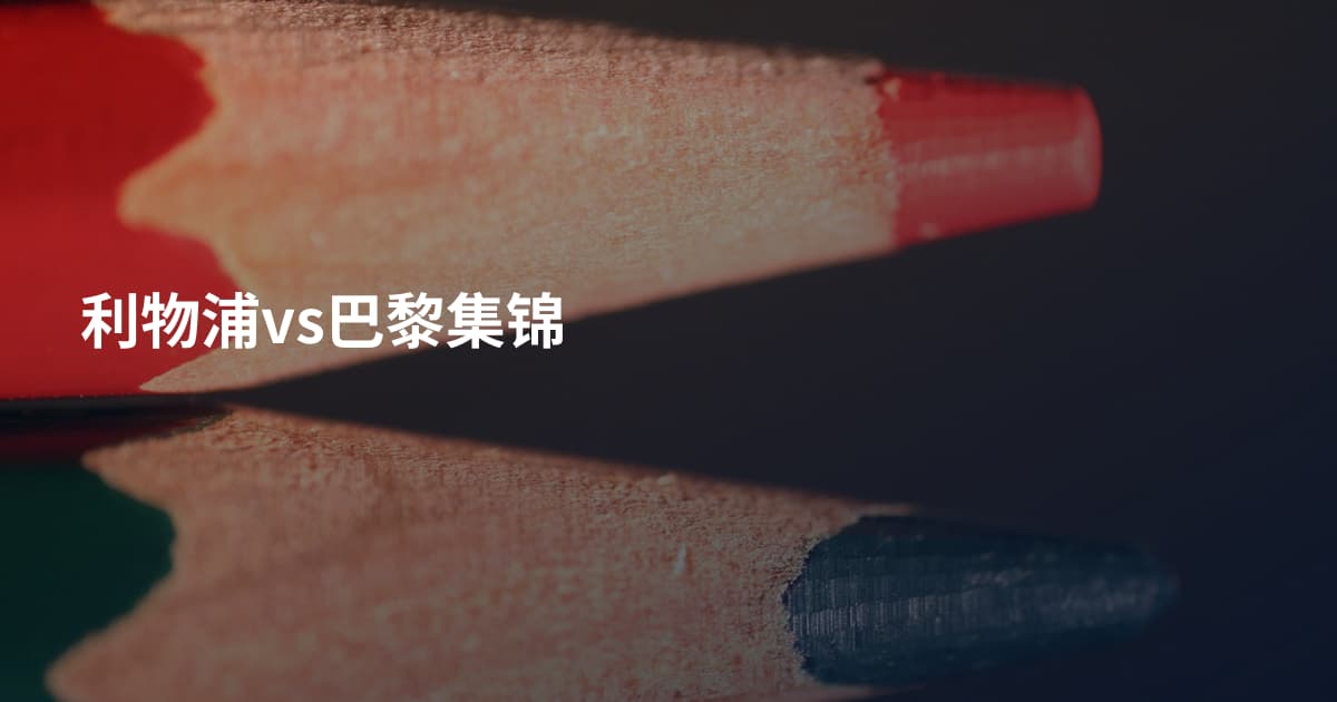 利物浦vs巴黎集锦