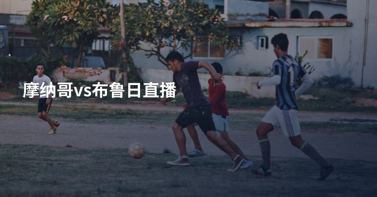 摩纳哥vs布鲁日直播