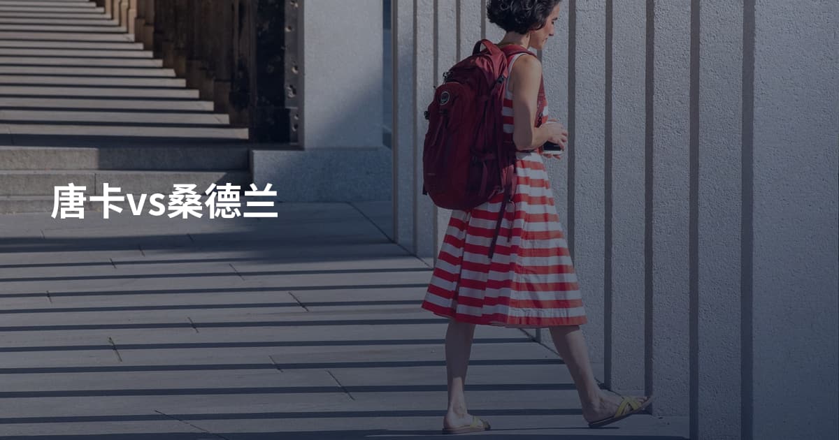 唐卡vs桑德兰