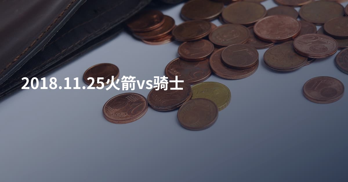 2018.11.25火箭vs骑士