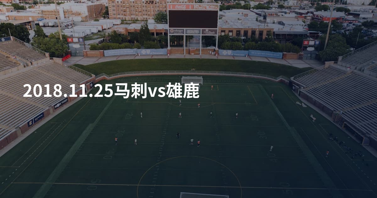 2018.11.25马刺vs雄鹿