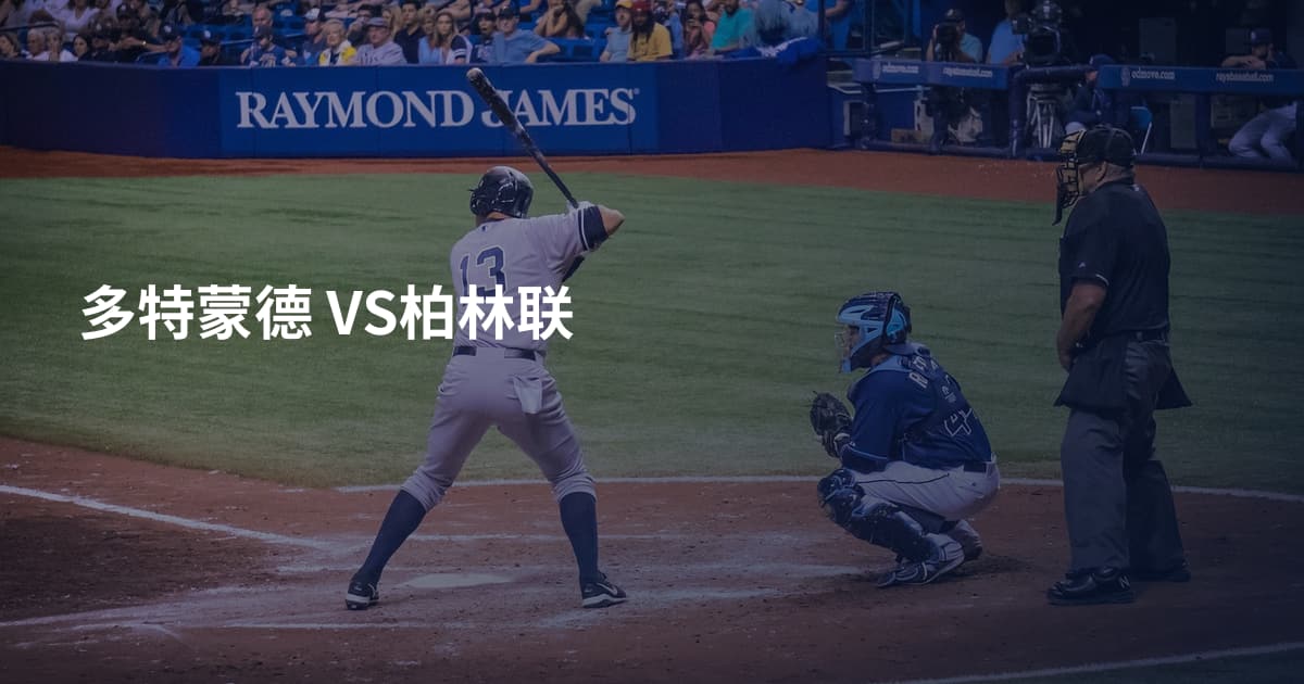 多特蒙德 VS柏林联