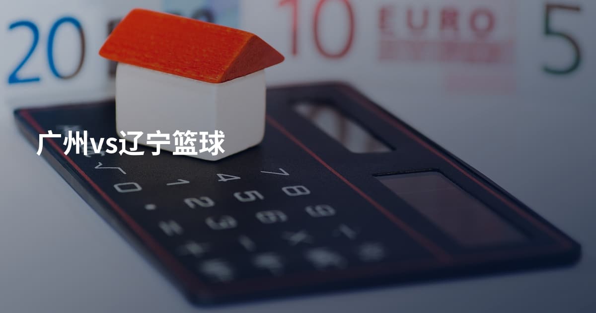 广州vs辽宁篮球