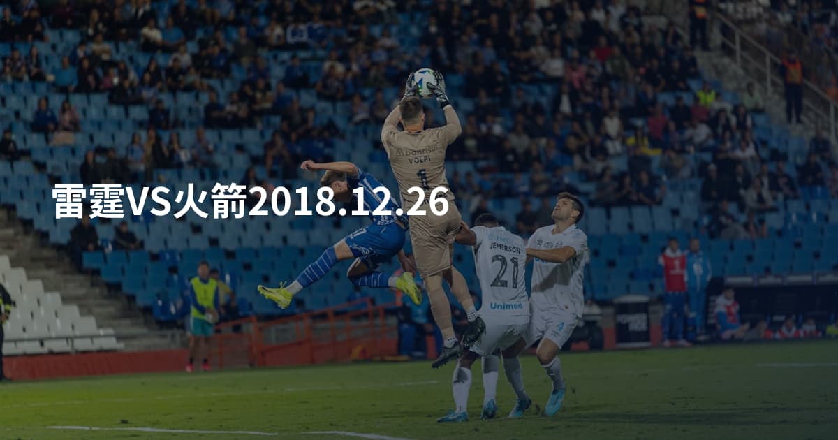 雷霆VS火箭2018.12.26
