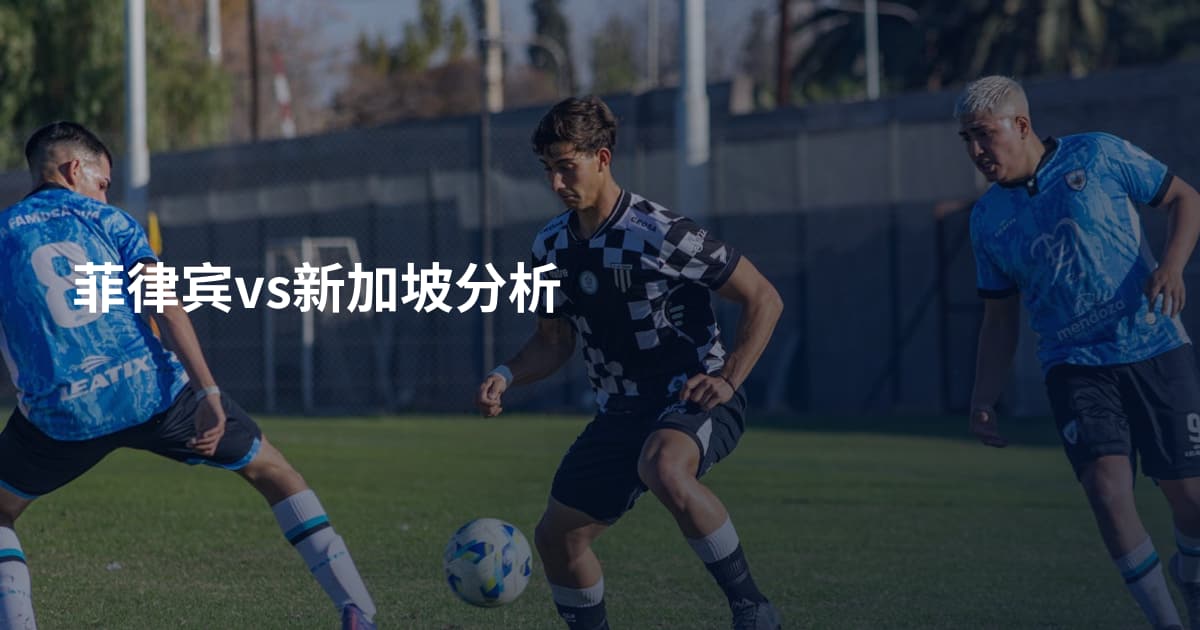菲律宾vs新加坡分析