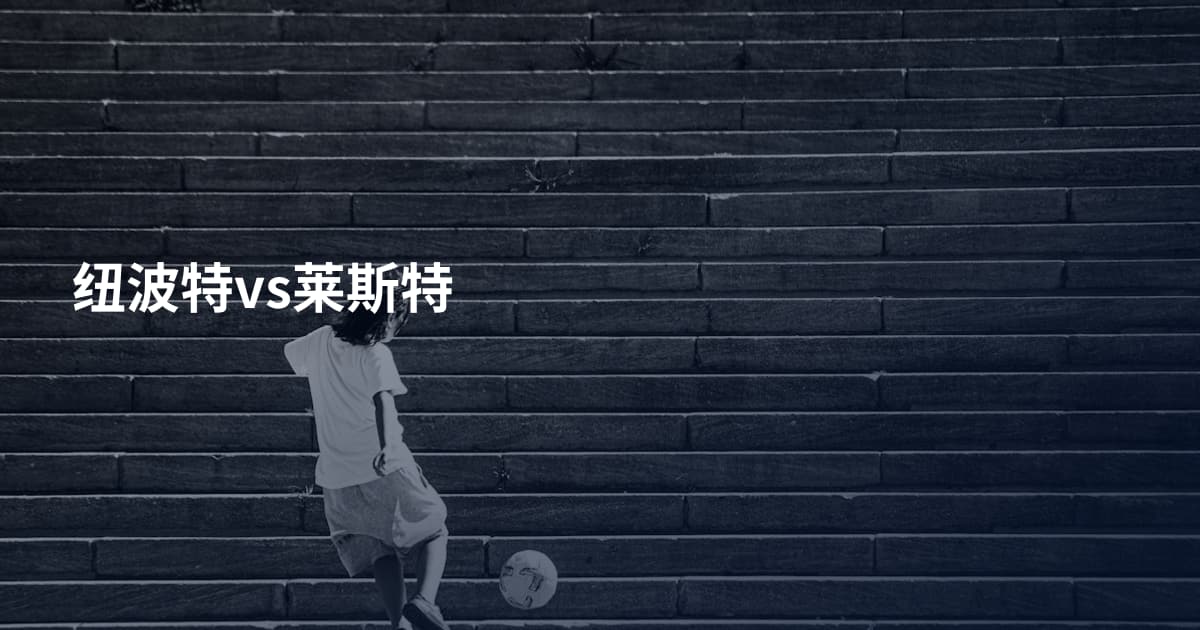 纽波特vs莱斯特