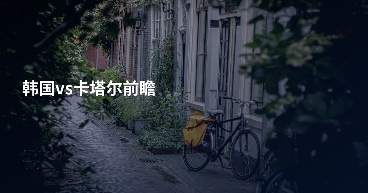 韩国vs卡塔尔前瞻