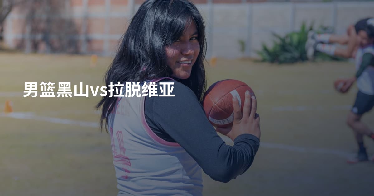 男篮黑山vs拉脱维亚