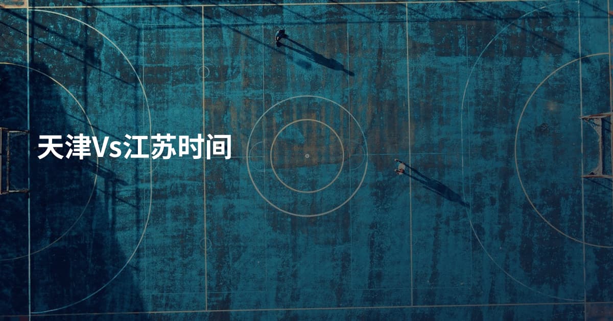 天津Vs江苏时间