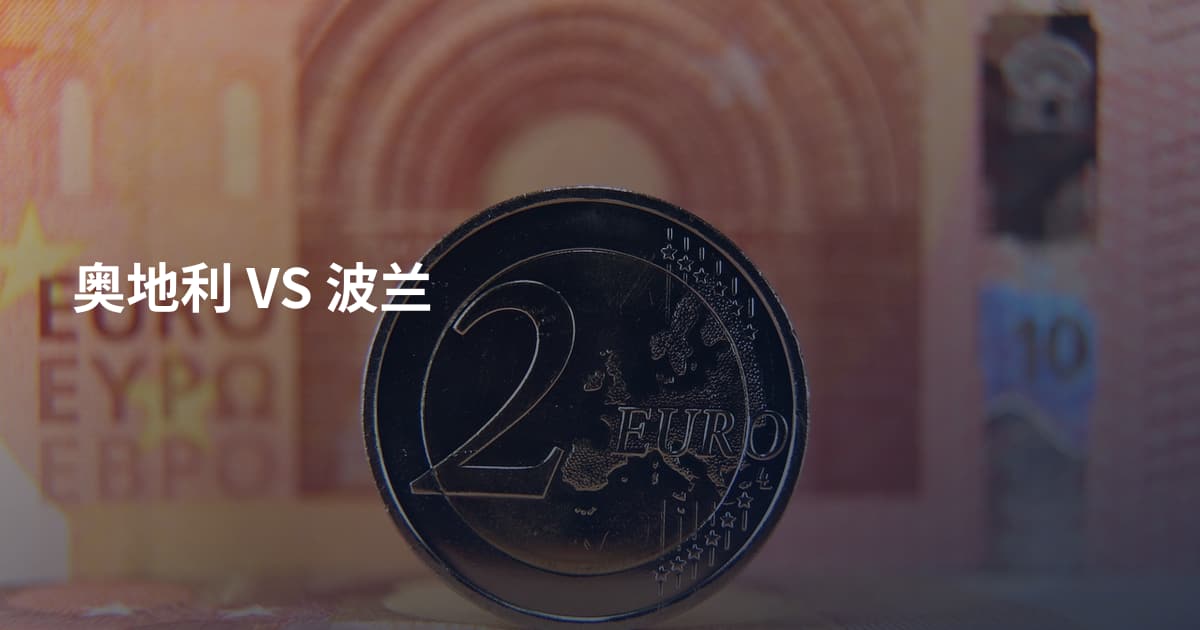奥地利 VS 波兰