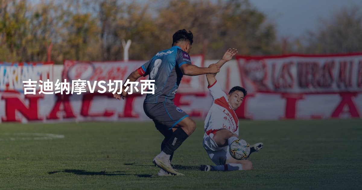吉迪纳摩VS切尔西