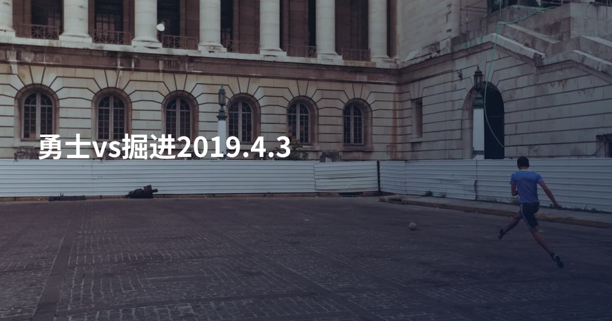 勇士vs掘进2019.4.3